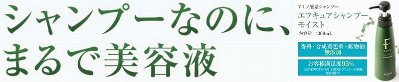 エフキュアシャンプーモイスト情報サイト